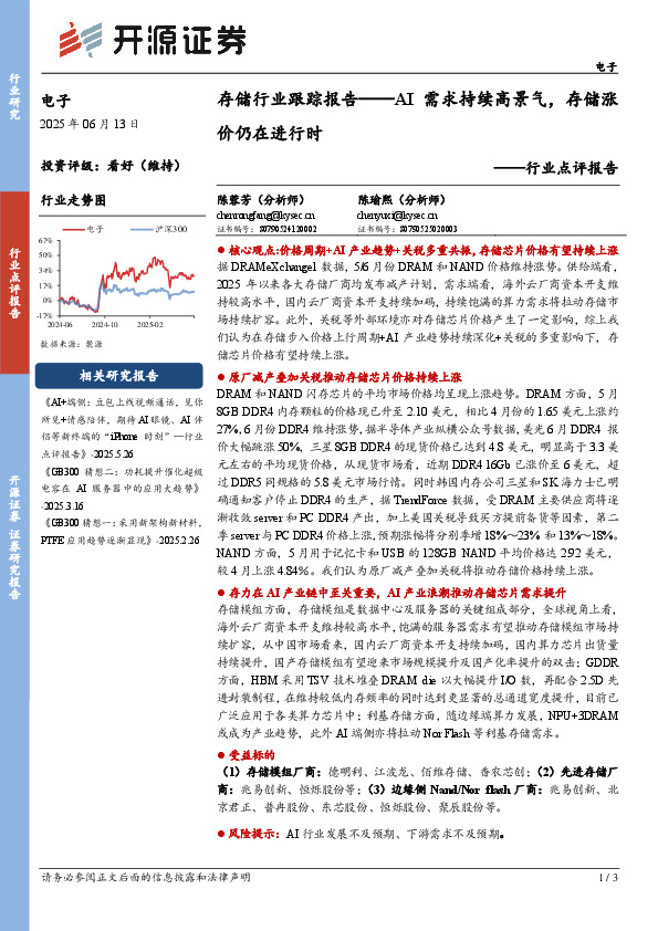 电子行业点评报告：存储行业跟踪报告——AI需求持续高景气，存储涨价仍在进行时