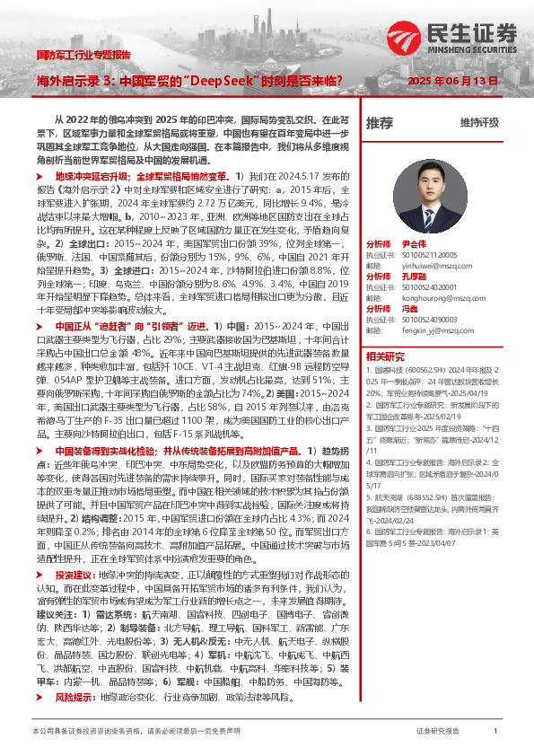 国防军工行业专题报告：海外启示录3：中国军贸的“DeepSeek”时刻是否来临？