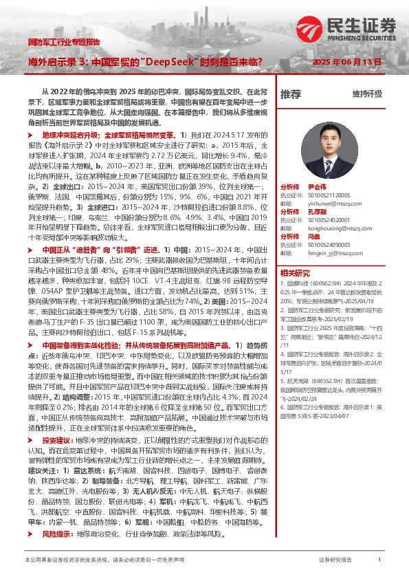 国防军工行业专题报告：海外启示录3：中国军贸的“DeepSeek”时刻是否来临？