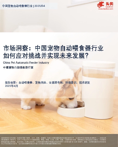 市场洞察：中国宠物自动喂食器行业如何应对挑战并实现未来发展？