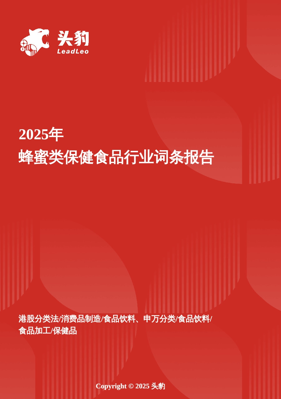 蜂蜜类保健食品：天然健康趋势下的百亿市场扩容与创新机遇 头豹词条报告系列