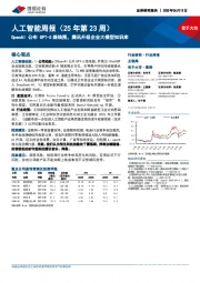 人工智能行业周报（25年第23周）：OpenAI公布GPT-5路线图，腾讯升级企业大模型知识库