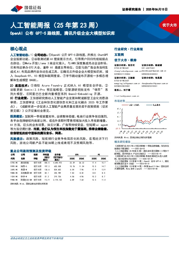人工智能行业周报（25年第23周）：OpenAI公布GPT-5路线图，腾讯升级企业大模型知识库