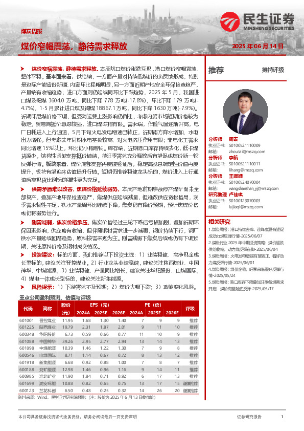 煤炭周报：煤价窄幅震荡，静待需求释放