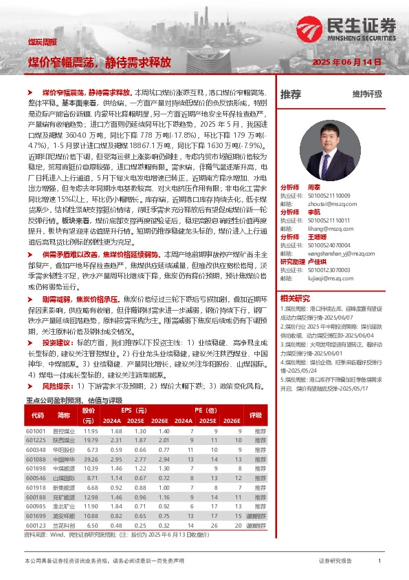 煤炭周报：煤价窄幅震荡，静待需求释放