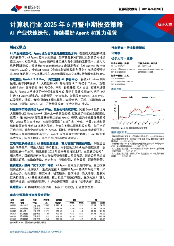 计算机行业2025年6月暨中期投资策略：AI产业快速迭代，持续看好Agent和算力租赁