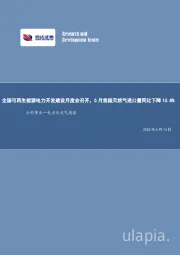 公用事业—电力天然气周报:全国可再生能源电力开发建设月度会召开,5月我国天然气进口量同比下降10.8%