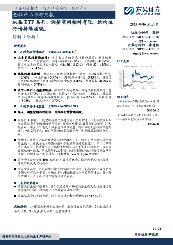 金融产品跟踪周报：权益ETF系列：调整空间相对有限，结构性行情持续涌现。