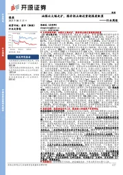 煤炭行业周报:油煤比大幅走扩,煤价拐点渐近重视煤炭配置