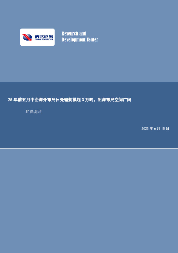 环保行业周报：25年前五月中企海外布局日处理规模超3万吨，出海布局空间广阔