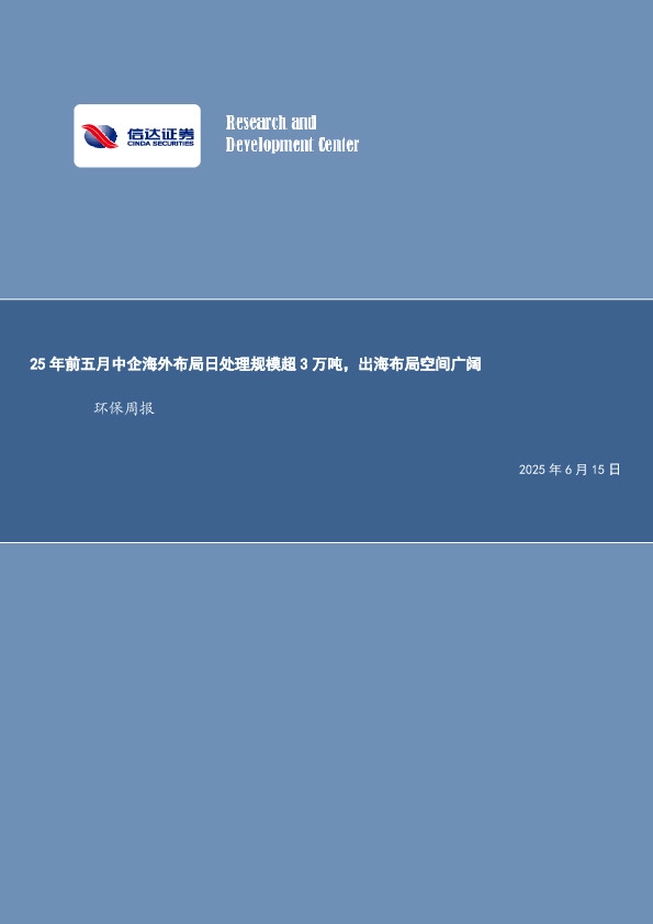 环保行业周报：25年前五月中企海外布局日处理规模超3万吨，出海布局空间广阔
