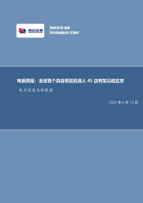 电新周报：全球首个具身智能机器人4S店有望亮相北京电力设备与新能源