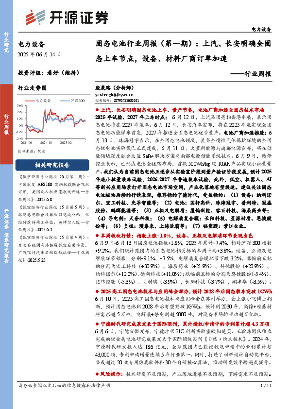 电力设备行业周报：固态电池行业周报（第一期）：上汽、长安明确全固态上车节点，设备、材料厂商订单加速