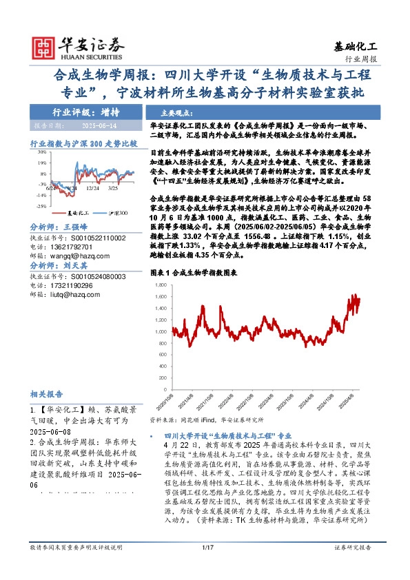 合成生物学周报：四川大学开设“生物质技术与工程专业”，宁波材料所生物基高分子材料实验室获批