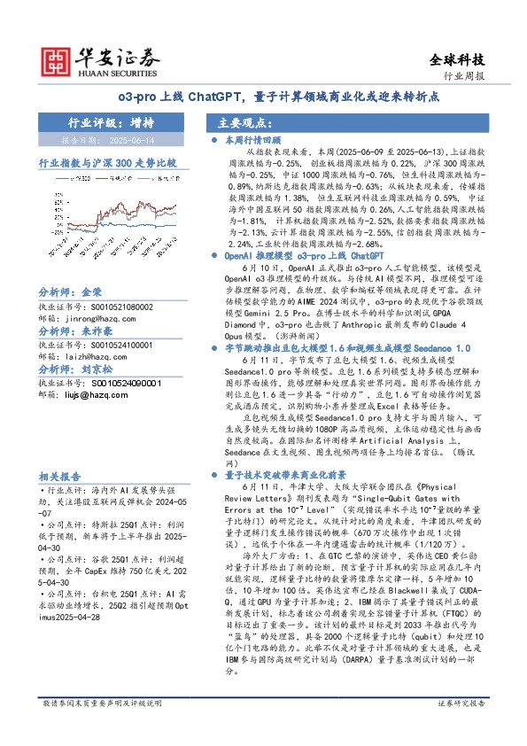 全球科技行业周报：o3-pro上线ChatGPT，量子计算领域商业化或迎来转折点