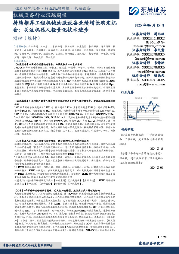 机械设备行业跟踪周报：持续推荐工程机械油服设备业绩增长确定机会；关注机器人轻量化技术进步