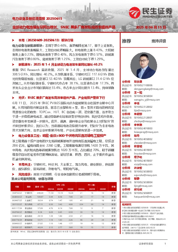 电力设备及新能源周报：全球动力电池装车量同比增长，SNEC展多厂商发布高效率组件产品