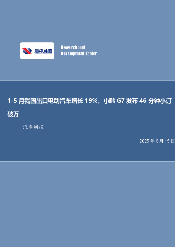 1-5月我国出口电动汽车增长19%，小鹏G7发布46分钟小订破万