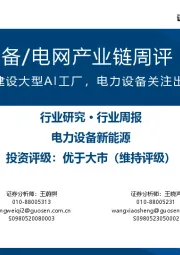 AIDC电力设备/电网产业链周评(6月第2周):英伟达宣布在欧洲建设大型AI工厂,电力设备关注出海和数据中心方向