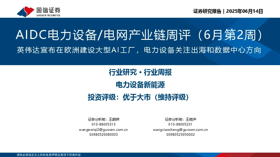 AIDC电力设备/电网产业链周评（6月第2周）：英伟达宣布在欧洲建设大型AI工厂，电力设备关注出海和数据中心方向