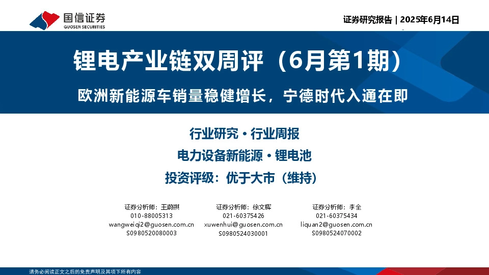 锂电产业链双周评（6月第1期）：欧洲新能源车销量稳健增长，宁德时代入通在即