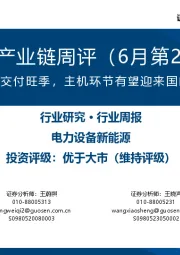 风电产业链周评(6月第2周):海上风电进入交付旺季,主机环节有望迎来国内外景气共振