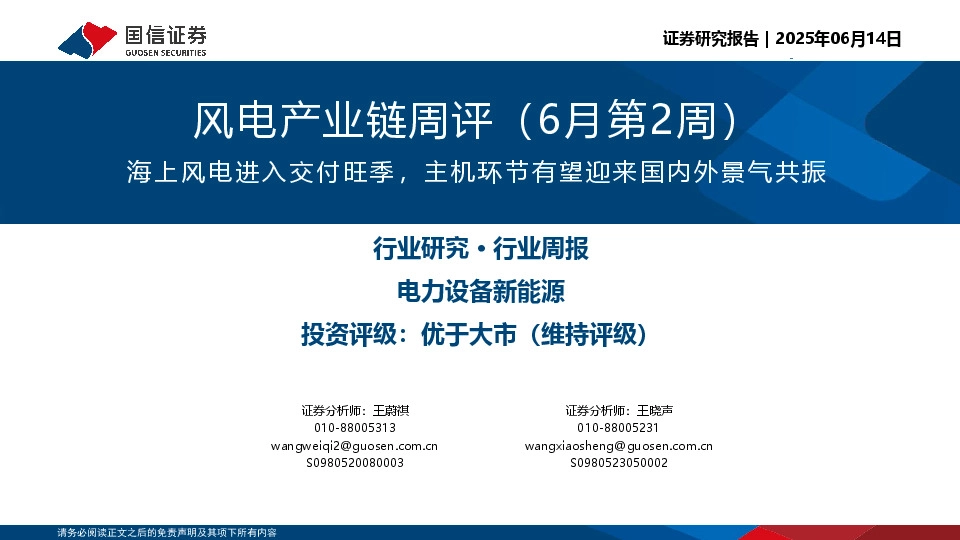 风电产业链周评（6月第2周）：海上风电进入交付旺季，主机环节有望迎来国内外景气共振