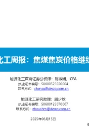基础化工周报：焦煤焦炭价格继续下滑