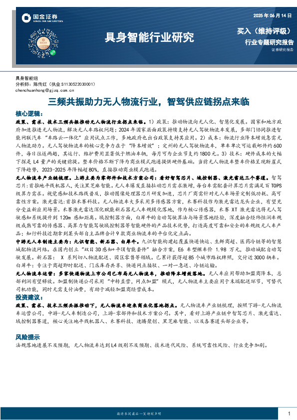 具身智能行业研究：三频共振助力无人物流行业，智驾供应链拐点来临