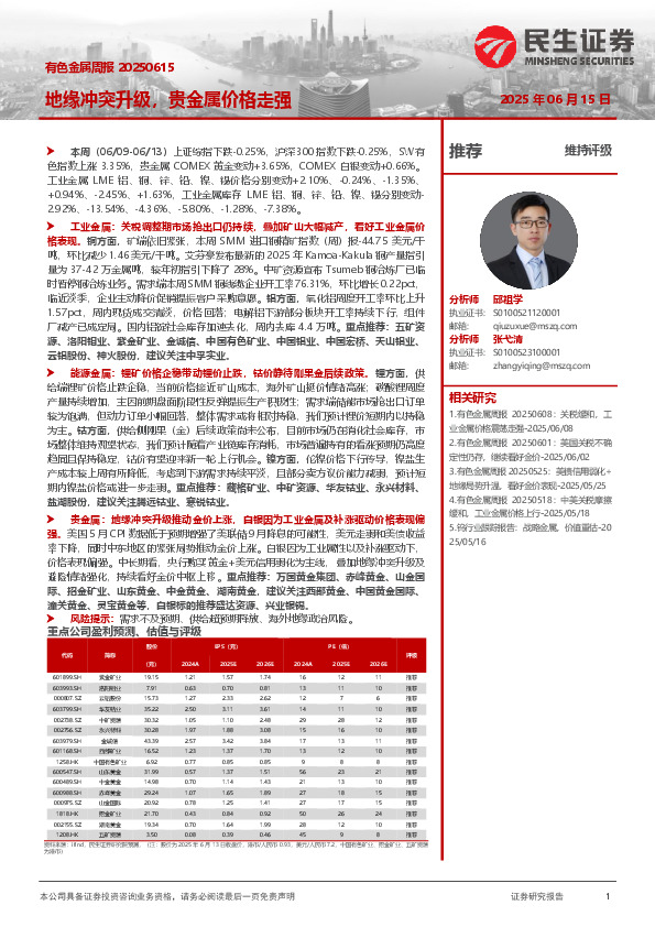 有色金属周报：地缘冲突升级，贵金属价格走强