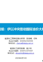 原油周报：伊以冲突推动国际油价大幅上涨