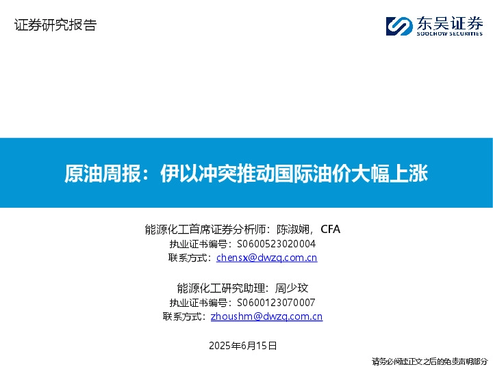 原油周报：伊以冲突推动国际油价大幅上涨