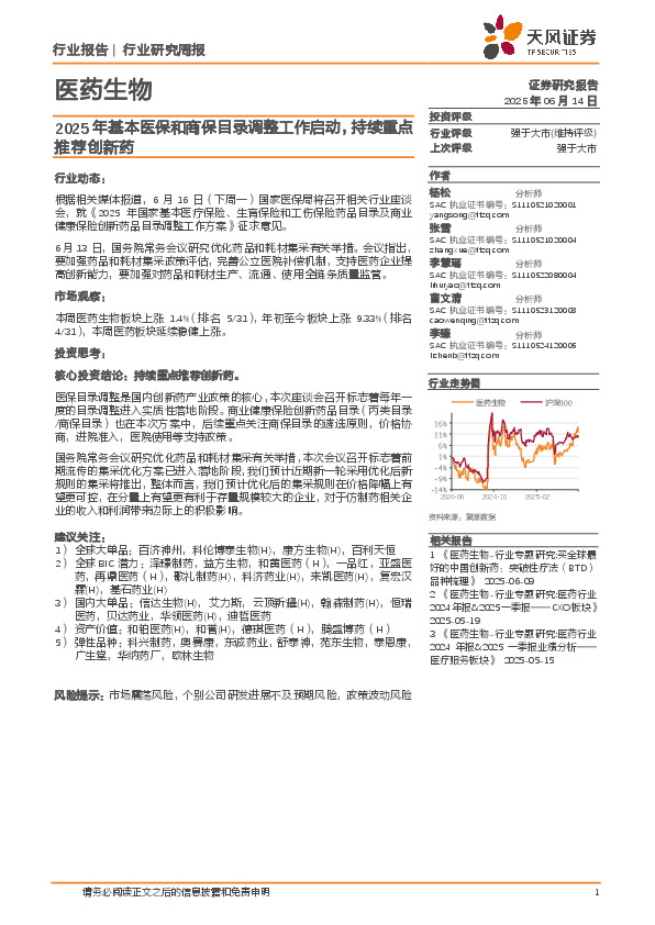 医药生物行业研究周报：2025年基本医保和商保目录调整工作启动，持续重点推荐创新药