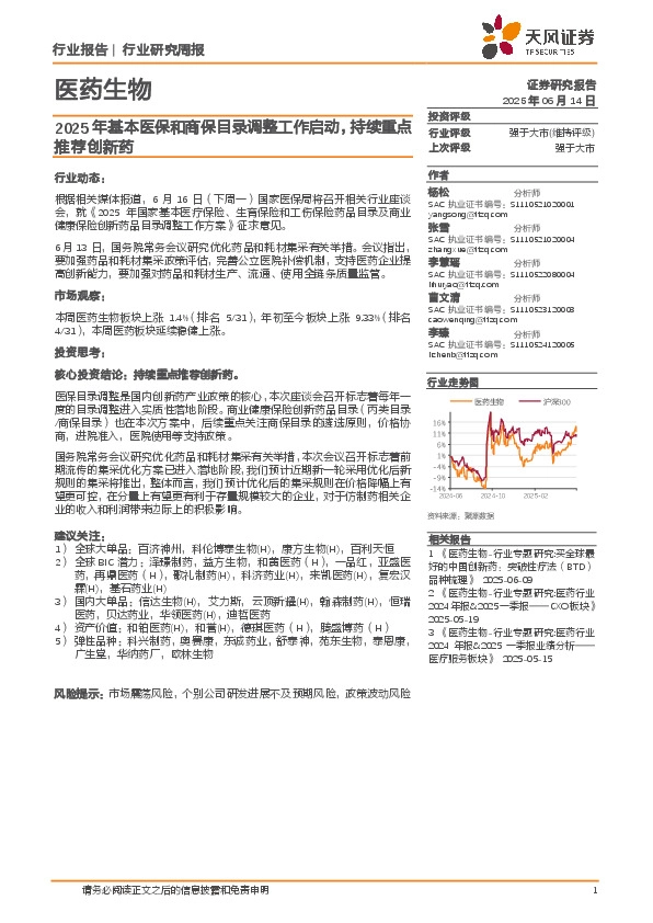 医药生物行业研究周报：2025年基本医保和商保目录调整工作启动，持续重点推荐创新药