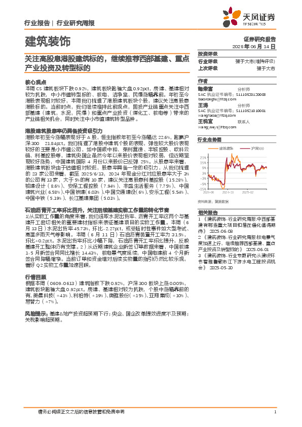 建筑装饰行业研究周报：关注高股息港股建筑标的，继续推荐西部基建、重点产业投资及转型标的