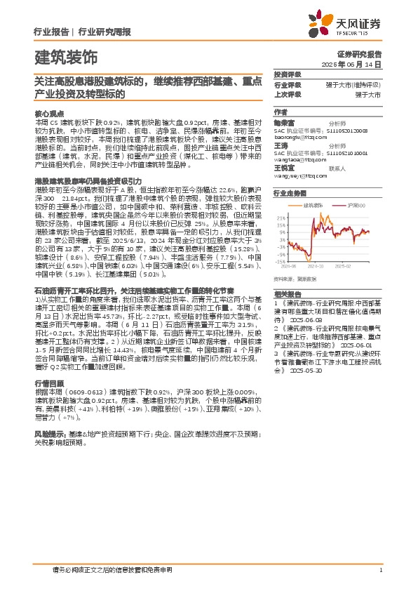 建筑装饰行业研究周报：关注高股息港股建筑标的，继续推荐西部基建、重点产业投资及转型标的
