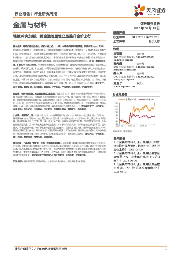 金属与材料行业研究周报：地缘冲突加剧，黄金避险属性凸显推升金价上行