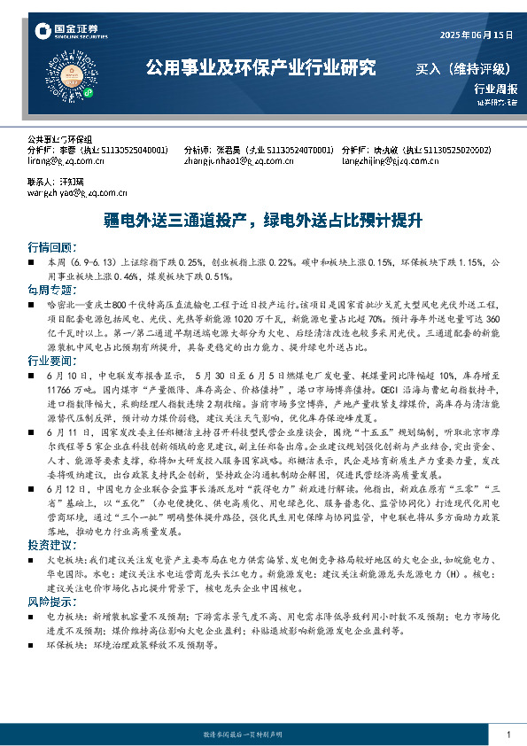 公用事业及环保产业行业研究：疆电外送三通道投产，绿电外送占比预计提升