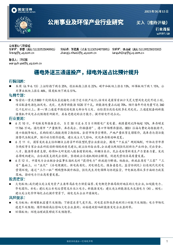 公用事业及环保产业行业研究：疆电外送三通道投产，绿电外送占比预计提升