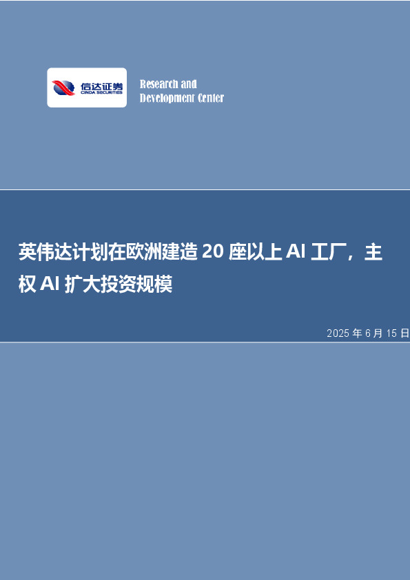 英伟达计划在欧洲建造20座以上AI工厂，主权AI扩大投资规模