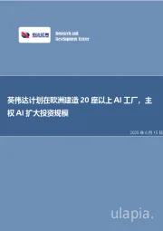 英伟达计划在欧洲建造20座以上AI工厂，主权AI扩大投资规模