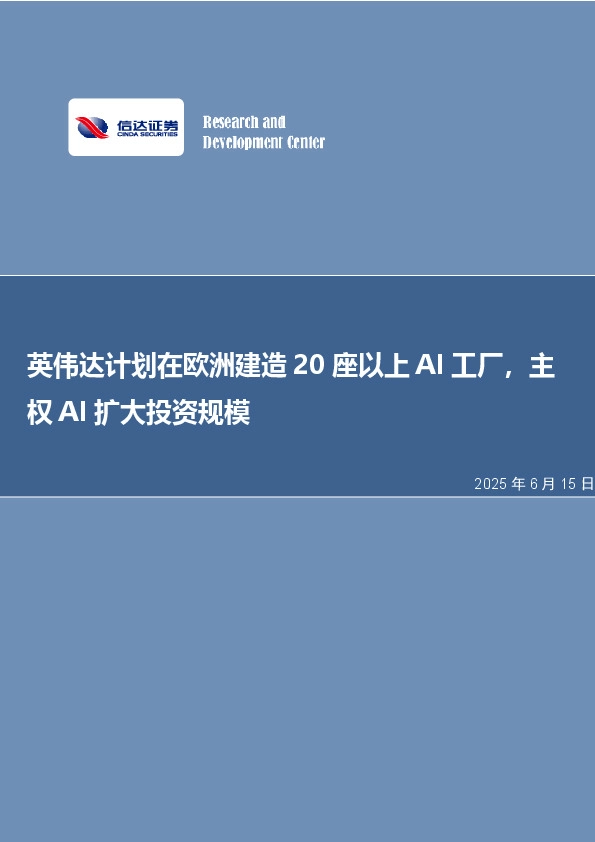 英伟达计划在欧洲建造20座以上AI工厂，主权AI扩大投资规模