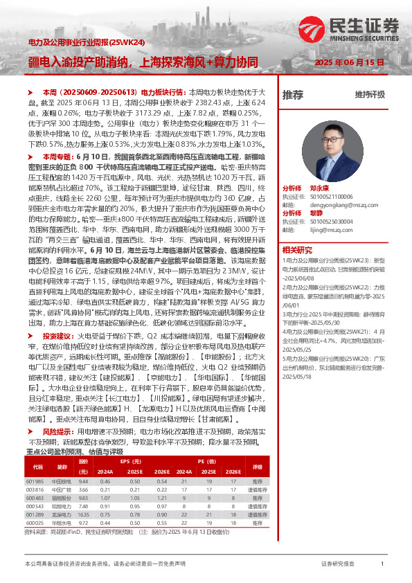 电力及公用事业行业周报（25WK24）：疆电入渝投产助消纳，上海探索海风+算力协同