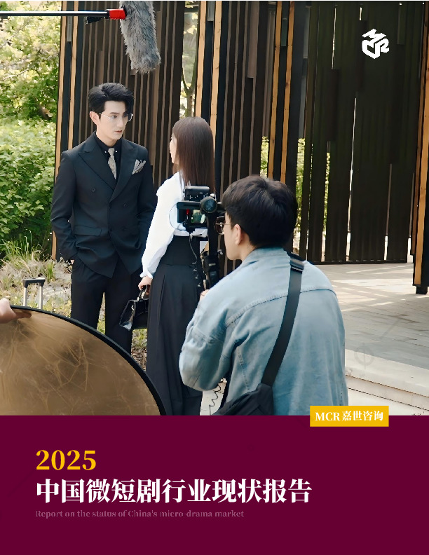 2025中国微短剧行业现状报告
