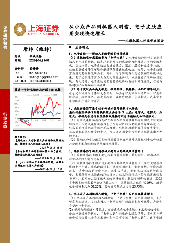 人形机器人行业观点报告：从小众产品到机器人刚需，电子皮肤应用实现快速增长