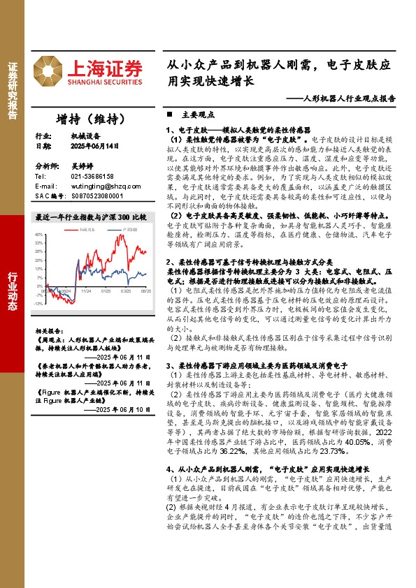 人形机器人行业观点报告：从小众产品到机器人刚需，电子皮肤应用实现快速增长