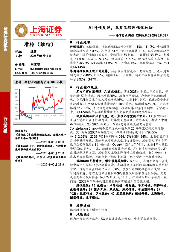 通信行业周报：AI行情反弹，卫星互联网催化加快