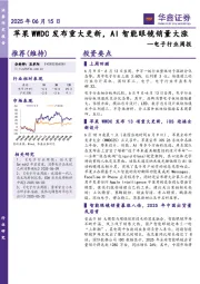 电子行业周报：苹果WWDC发布重大更新，AI智能眼镜销量大涨
