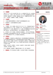 旗帜鲜明看好金融科技之RWA全解读