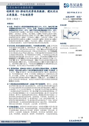 医药生物行业跟踪周报：创新药BD推动及优秀临床数据，建议关注石药集团、千红制药等